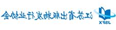 江苏省出版物发行业协会
